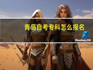 青岛自考专科怎么报名，专业及所设科目有哪些