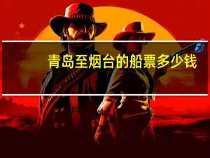 青岛至烟台的船票多少钱