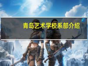 青岛艺术学校系部介绍