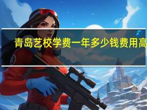 青岛艺校学费一年多少钱费用高吗