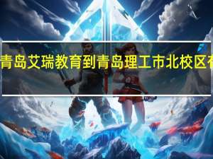 青岛艾瑞教育到青岛理工市北校区有多远