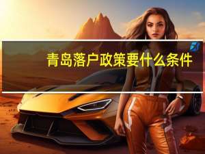 青岛落户政策要什么条件