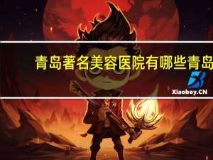 青岛著名美容医院有哪些 青岛纹眉哪家好