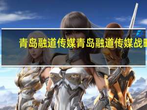 青岛融道传媒青岛融道传媒战略