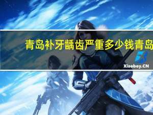 青岛补牙龋齿严重多少钱 青岛补牙一般多少钱一颗