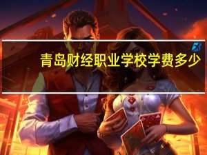 青岛财经职业学校学费多少