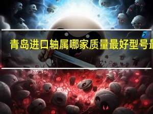 青岛进口轴属哪家质量最好型号最全