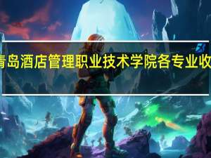 青岛酒店管理职业技术学院各专业收费标准