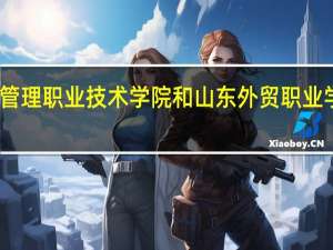 青岛酒店管理职业技术学院和山东外贸职业学院的专业对比