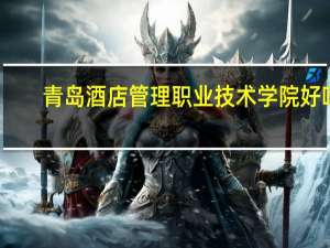 青岛酒店管理职业技术学院好吗