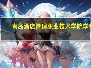 青岛酒店管理职业技术学院学费