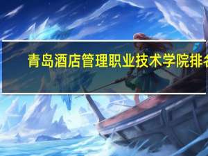 青岛酒店管理职业技术学院排名