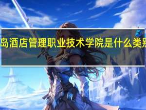 青岛酒店管理职业技术学院是什么类别的学校