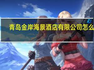 青岛金岸海景酒店有限公司怎么样？