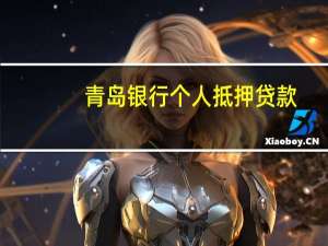 青岛银行个人抵押贷款（青岛银行个人生活版）