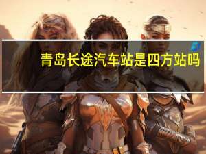 青岛长途汽车站是四方站吗