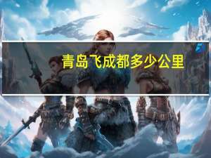 青岛飞成都多少公里