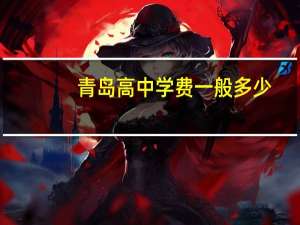 青岛高中学费一般多少