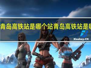 青岛高铁站是哪个站 青岛高铁站是哪个站