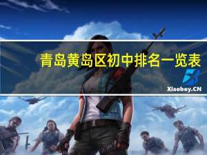 青岛黄岛区初中排名一览表