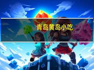 青岛黄岛小吃