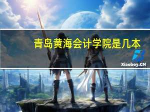 青岛黄海会计学院是几本