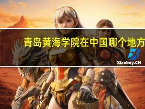 青岛黄海学院在中国哪个地方