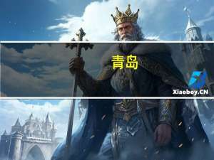 青岛：到2025年底争取绿色债券发行规模突破150亿元