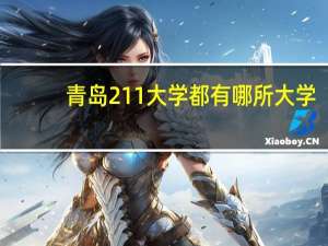 青岛211大学都有哪所大学