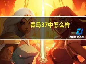 青岛37中怎么样