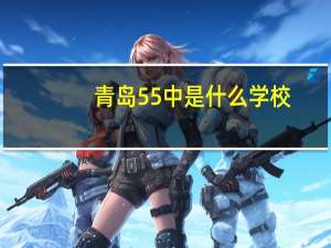 青岛55中是什么学校
