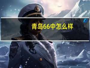青岛66中怎么样