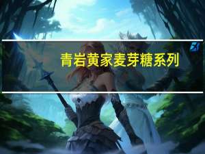 青岩黄家 麦芽糖系列(玫瑰糖)的热量是多少