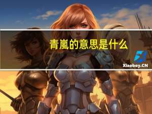 青嵐的意思是什么