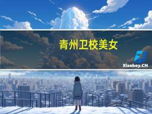 青州卫校美女（青州卫校）