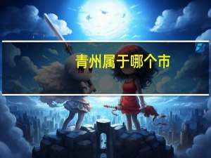 青州属于哪个市