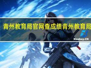 青州教育局官网查成绩 青州教育局官网