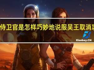 青年侍卫官是怎样巧妙地说服吴王取消攻打楚国的