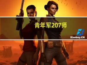青年军207师（青年军）