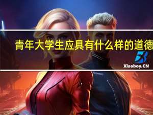 青年大学生应具有什么样的道德观
