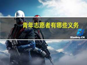 青年志愿者有哪些义务