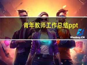 青年教师工作总结ppt（青年教师工作总结）