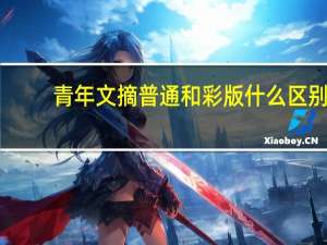 青年文摘普通和彩版什么区别