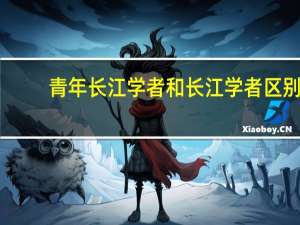 青年长江学者和长江学者区别
