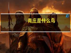 青庄是什么鸟