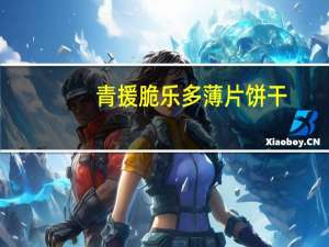 青援 脆乐多薄片饼干 (奶油味)的热量是多少