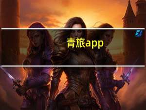 青旅app（青旅是什么）