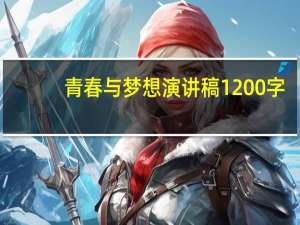 青春与梦想演讲稿1200字（演讲稿 青春与梦想 800字以上）