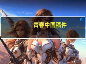 青春中国稿件（青春中国串词）