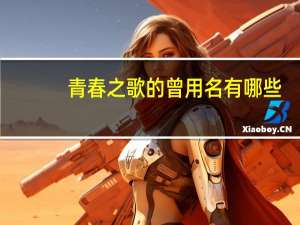 青春之歌的曾用名有哪些